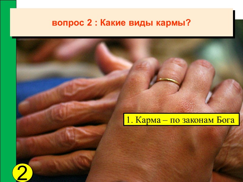 2 1. Карма – по законам Бога вопрос 2 : Какие виды кармы?